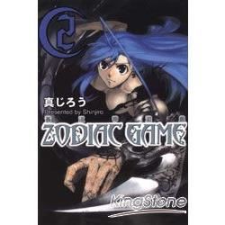 黃道帶遊戲ZODIAC GAME 02【金石堂、博客來熱銷】