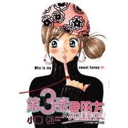 第3號男朋友 （全）【金石堂、博客來熱銷】