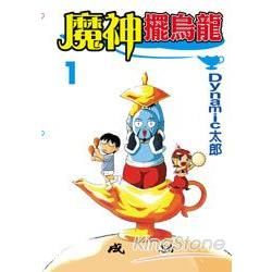 魔神擺烏龍（1）