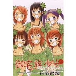 御宅族少女（完）
