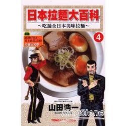 日本拉麵大百科~吃遍全日本美味拉麵~ (4)