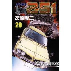 天才黑手251（29）