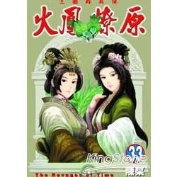 火鳳燎原 (33) (電子書)