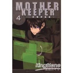 MOTHER KEEPER～伊甸捍衛者～（4）