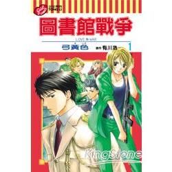 圖書館戰爭LOVE&WAR 1