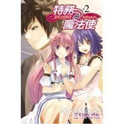 特務魔法使 02輕小說