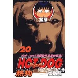 HOT DOG熱狗（20）