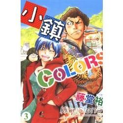 小鎮COLORS 03【金石堂、博客來熱銷】