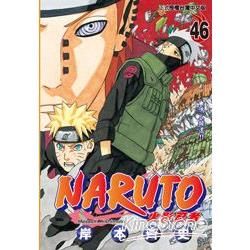 NARUTO火影忍者（46）