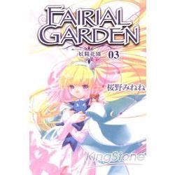 妖精花園FAIRIAL GARDEN 03【金石堂、博客來熱銷】