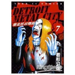 DETROIT METAL CITY~重金搖滾雙面人~ (7) (電子書)