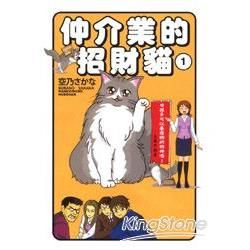 仲介業的招財貓 01【金石堂、博客來熱銷】