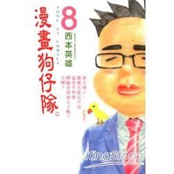 漫畫狗仔隊 08【金石堂、博客來熱銷】