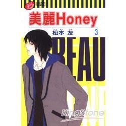 美麗 Honey（完）