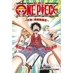 ONE PIECE 航海王：打倒！海賊強薩克（全）