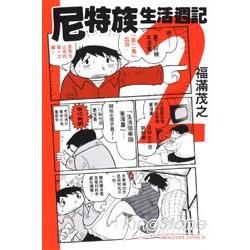 尼特族生活週記（2）