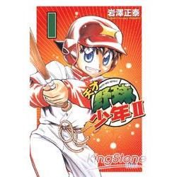 天才野球少年II (1) (電子書)