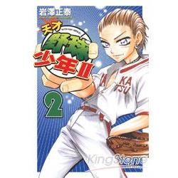 天才野球少年II (2) (電子書)