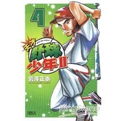 天才野球少年II (4) (電子書)