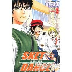 SKET DANCE 學園救援團 (3) (電子書)