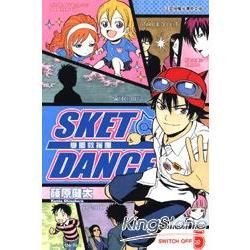 SKET DANCE 學園救援團 (5) (電子書)