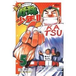 天才野球少年II (5) (電子書)