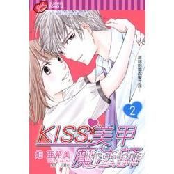 KISS．美甲魔法師 (2)