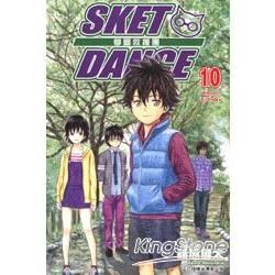 SKET DANCE 學園救援團 （10）