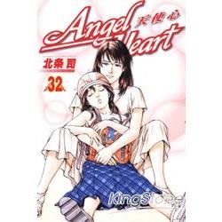 Angel Heart：天使心（32）