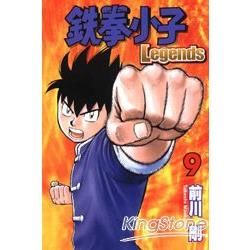 鉄拳小子Legends (9) (電子書)