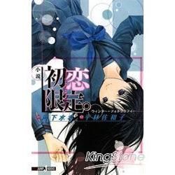 小說 初戀限定。冬季寫真(全)