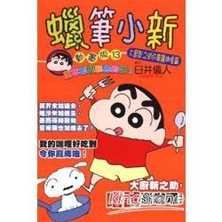 蠟筆小新(動畫版)13大廚新之助的華麗咖哩(全)