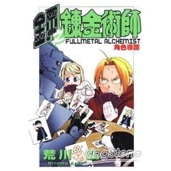 鋼之鍊金術師 角色導讀 （全）【金石堂、博客來熱銷】