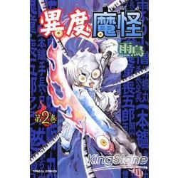 異度魔怪（完）