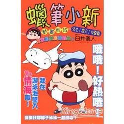 蠟筆小新動畫版（15）：泳池！煙火！仲夏篇（全）