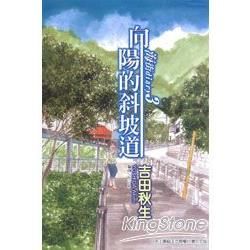 海街diary~向陽的斜坡道~ 03【金石堂、博客來熱銷】