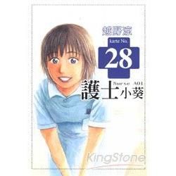 護士小葵 28【金石堂、博客來熱銷】