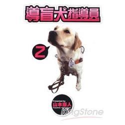 導盲犬指導員（2）