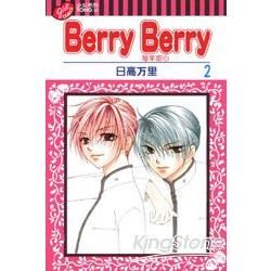 Berry Berry 莓果甜心（2）