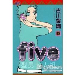 FIVE~型男5人組（12）