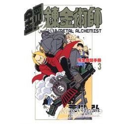 鋼之鍊金術師完全導讀手冊 03【金石堂、博客來熱銷】