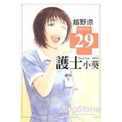 護士小葵 29【金石堂、博客來熱銷】