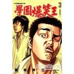 學園爆笑王 (3) (電子書)