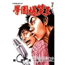 學園爆笑王 (7) (電子書)