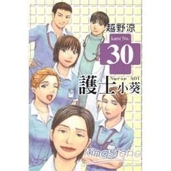 護士小葵 30【金石堂、博客來熱銷】