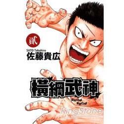 橫綱武神 02【金石堂、博客來熱銷】