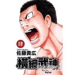 橫綱武神 04【金石堂、博客來熱銷】