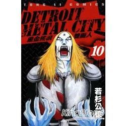 DETROIT METAL CITY~重金搖滾雙面人~ (10) (電子書)