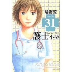 護士小葵（31）