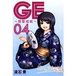 GE~戀愛成就~ (4)